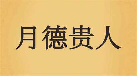 天德合 八字|天德、月德贵人，天德合、月德合：一德扶持，众凶解释